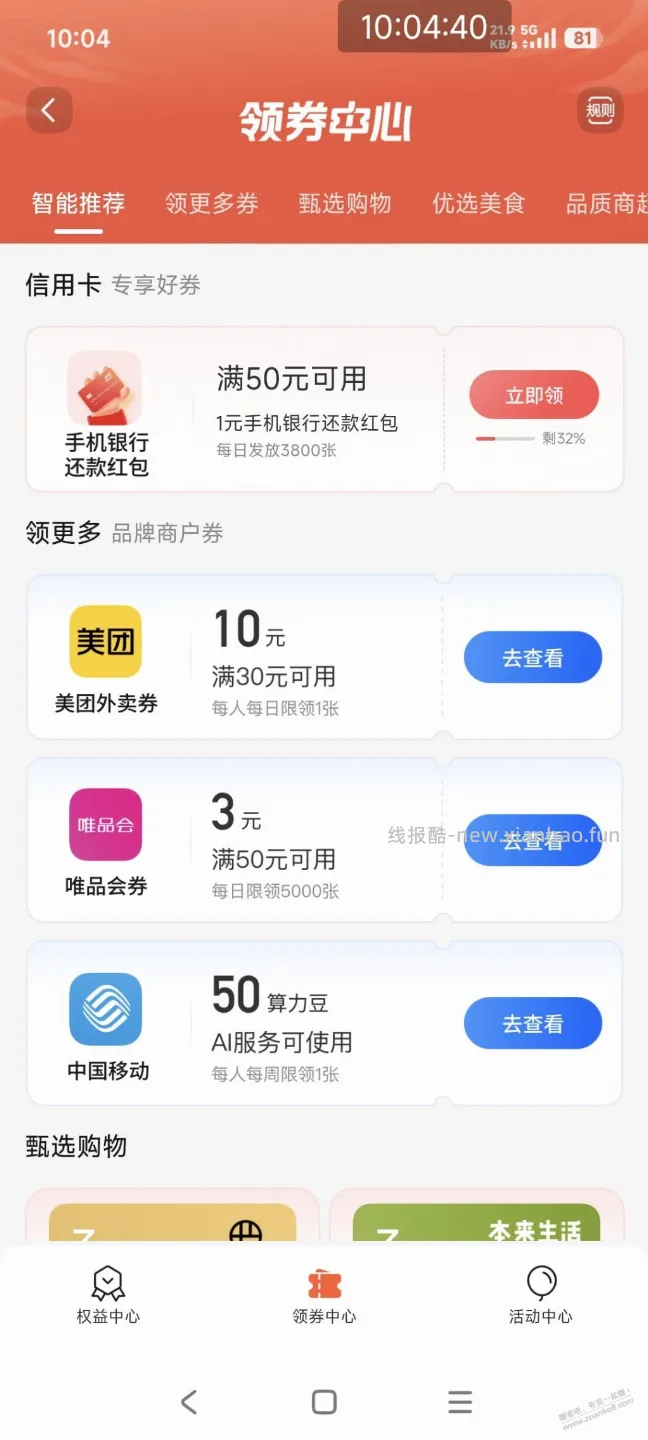 交行app还款红包50-1  还有 - 线报酷
