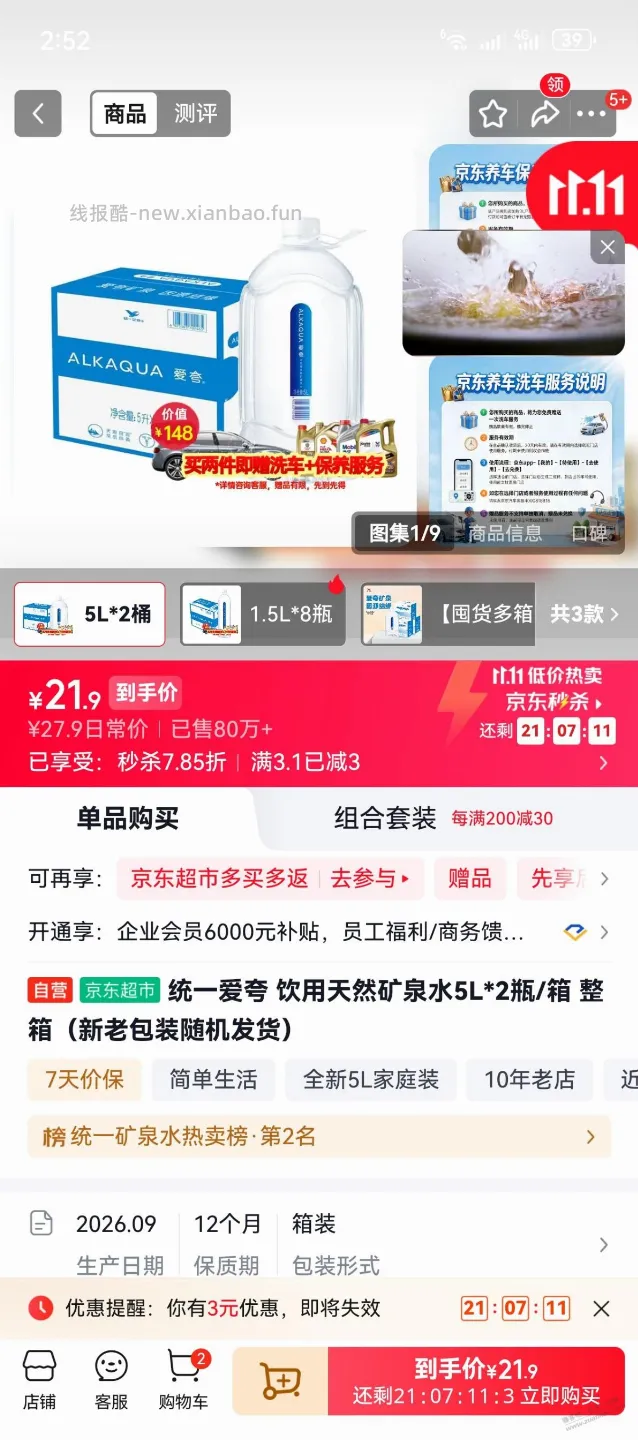 买爱夸矿泉水送洗车机油 - 线报酷