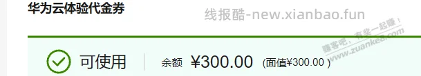 白嫖华为云300元优惠券 - 线报酷