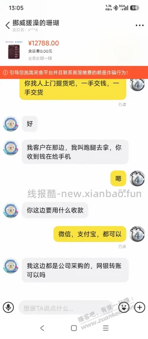 闲鱼，这是不是个骗子啊 - 线报酷