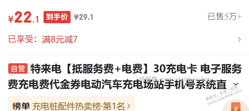 特来电8-7券  可买30电卡 - 线报酷