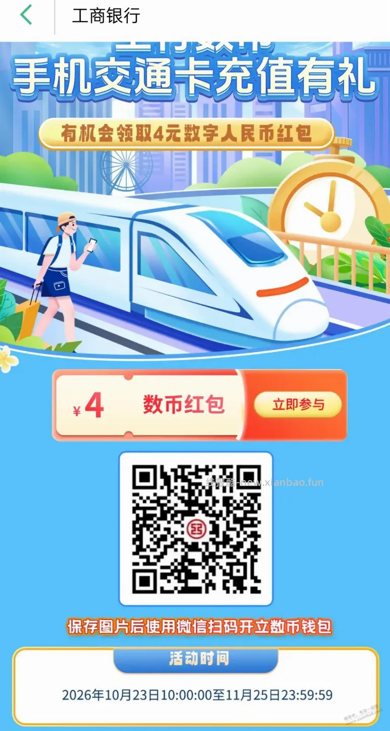 上海交通卡工行上海分行30-4数币红包，其他地区自测 - 线报酷