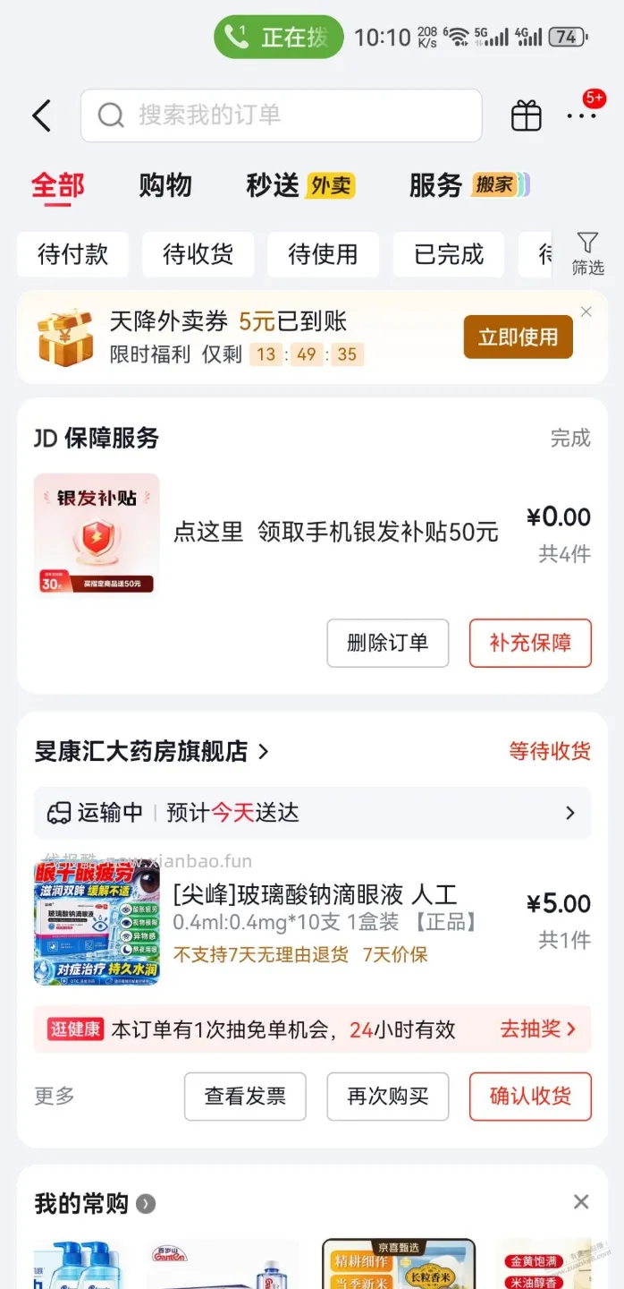 东哥给相我这种超过60岁的人发补贴了 - 线报酷