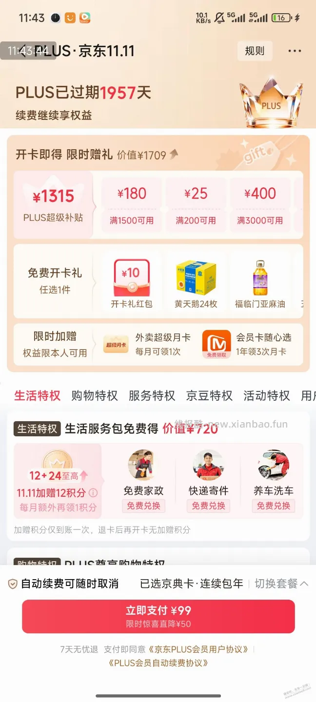 这是开京东会员给36分吗 - 线报酷