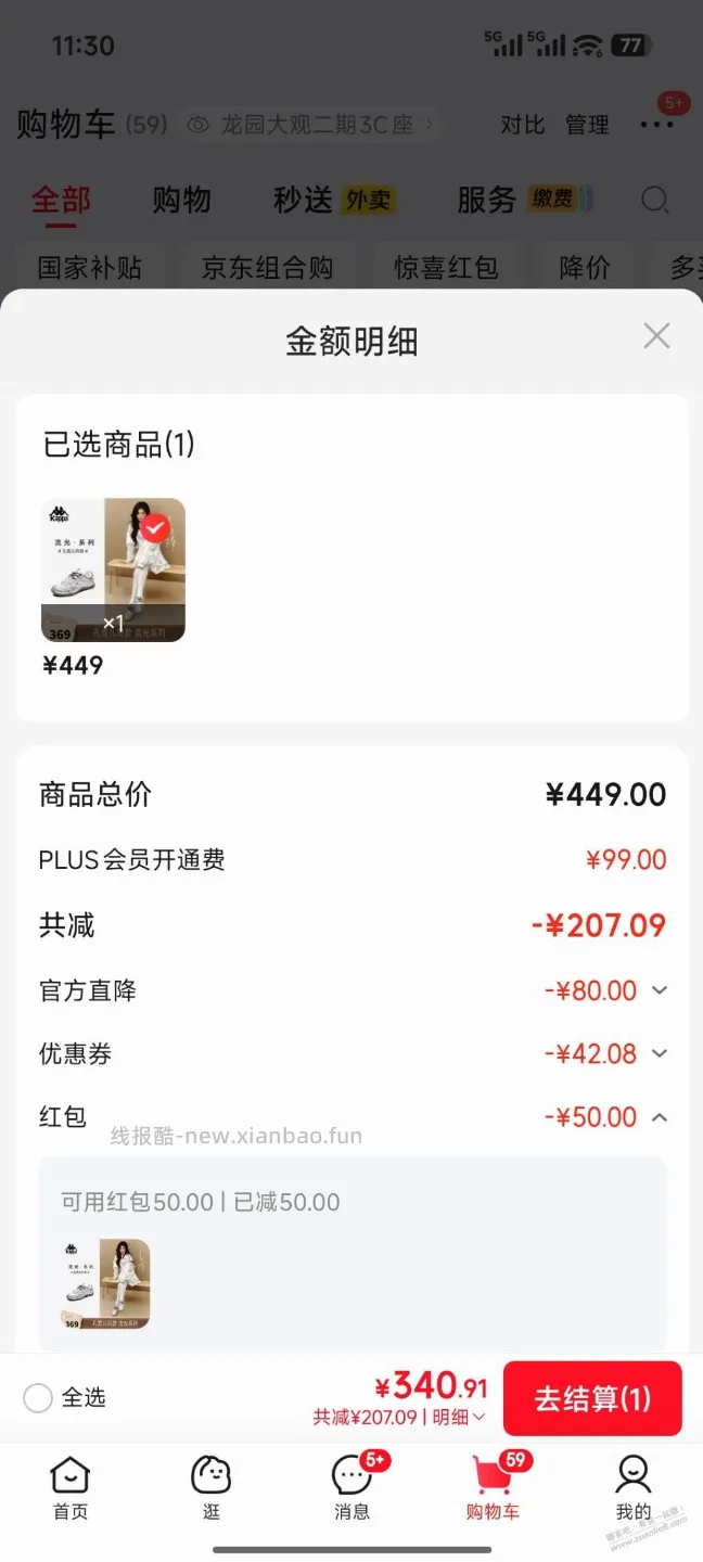 京东商品刷出了开通plus的50红包，下单页面又提示权益失效 - 线报酷