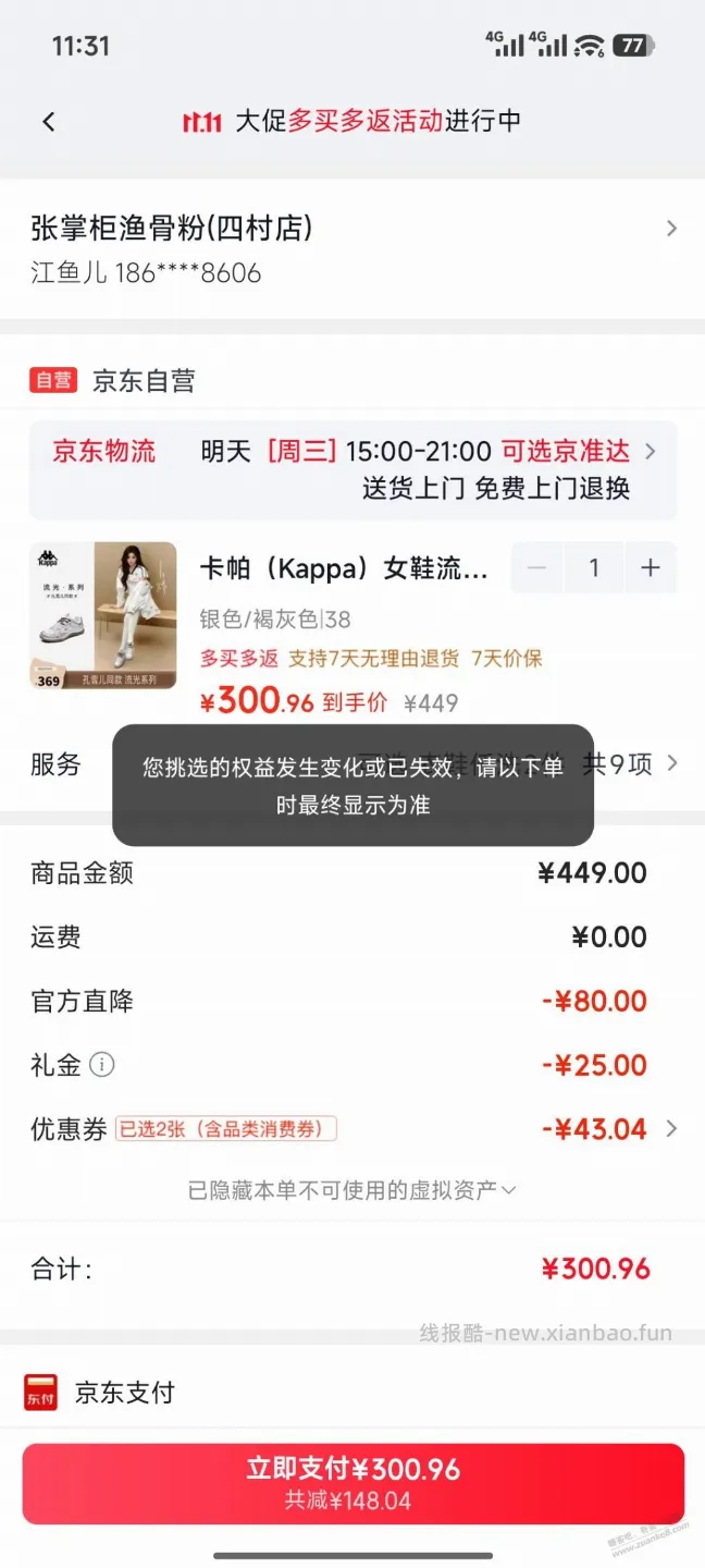 京东商品刷出了开通plus的50红包，下单页面又提示权益失效 - 线报酷