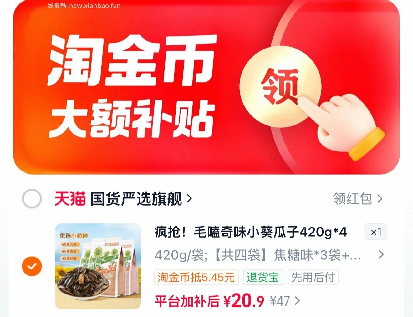 洽洽毛嗑奇味小葵瓜子420g*4袋 20.9元 - 线报酷