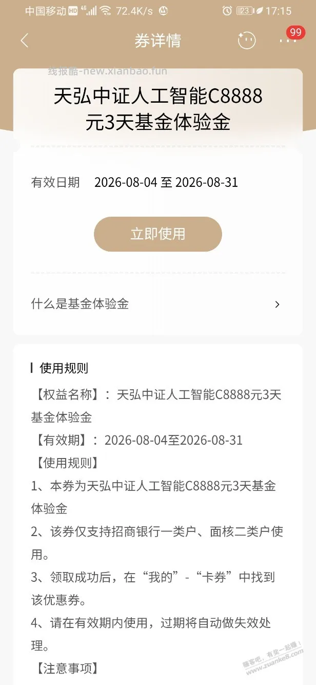 招行体验金 黑号也有 7个!(8月18日) - 线报酷 招行体验金 黑号也有 7个!(8月18日) - 线报酷