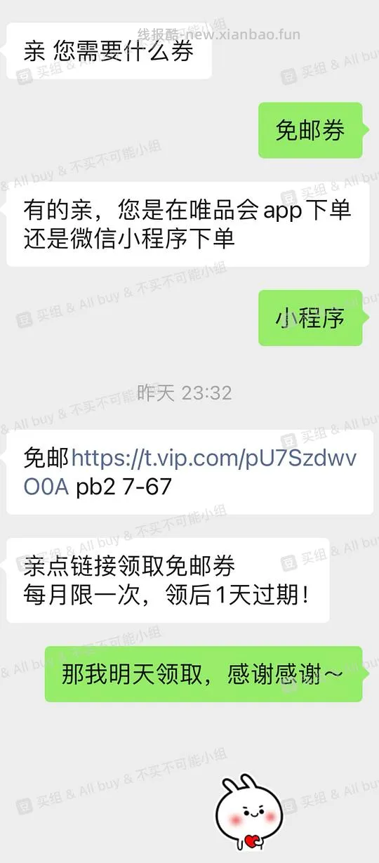 唯品会免邮券 - 线报酷