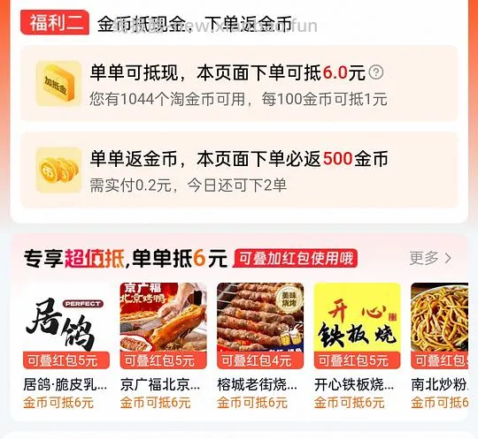 🍑闪购点外卖淘金币可抵6元方法 - 线报酷