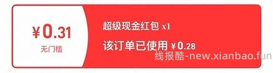 讨论/【科普】我的返利去哪了？！仔细检查是不是领了这些红包，会把订单所有返利强制拿走，转过自己链接也没用，所有的车都白上！ - 线报酷