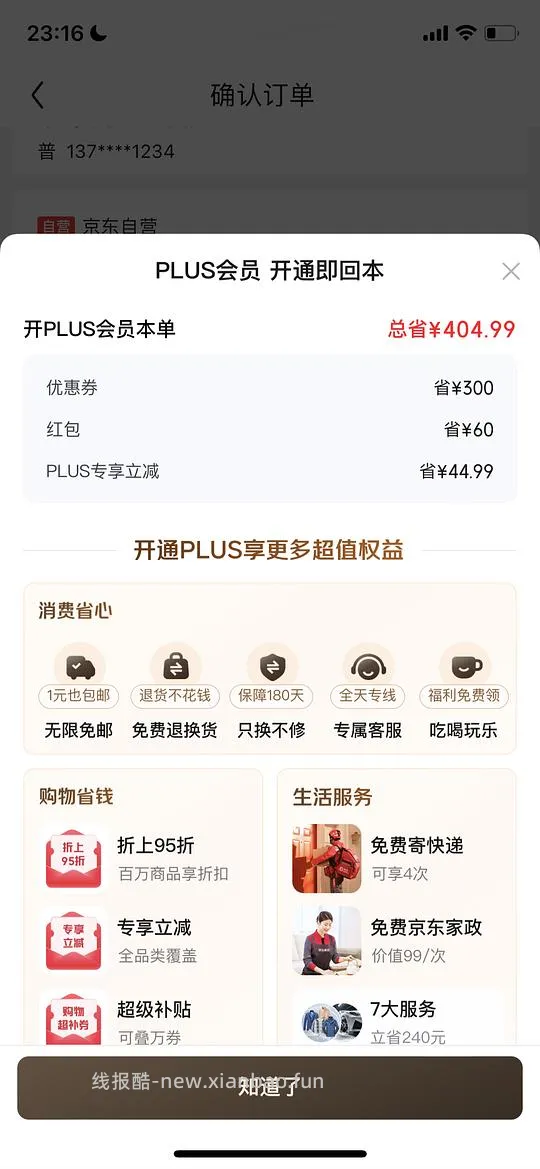 jd开plus会员 60🧧 - 线报酷