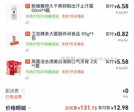 6r妮维雅止汗露50ml+5r两支高露洁+1r1包卫龙 - 线报酷