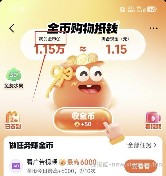 【教程】抖音如何叠加返利和抖音商城的金币/积分（202607开始不可再提现只能抵扣） - 线报酷