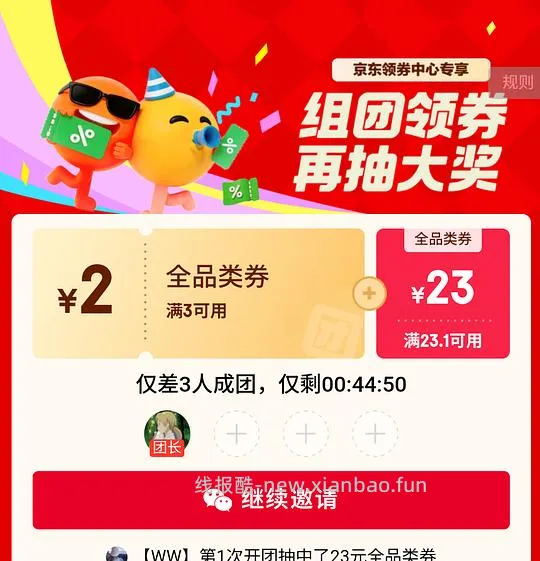 京东全品券3-2，成团人人得 - 线报酷