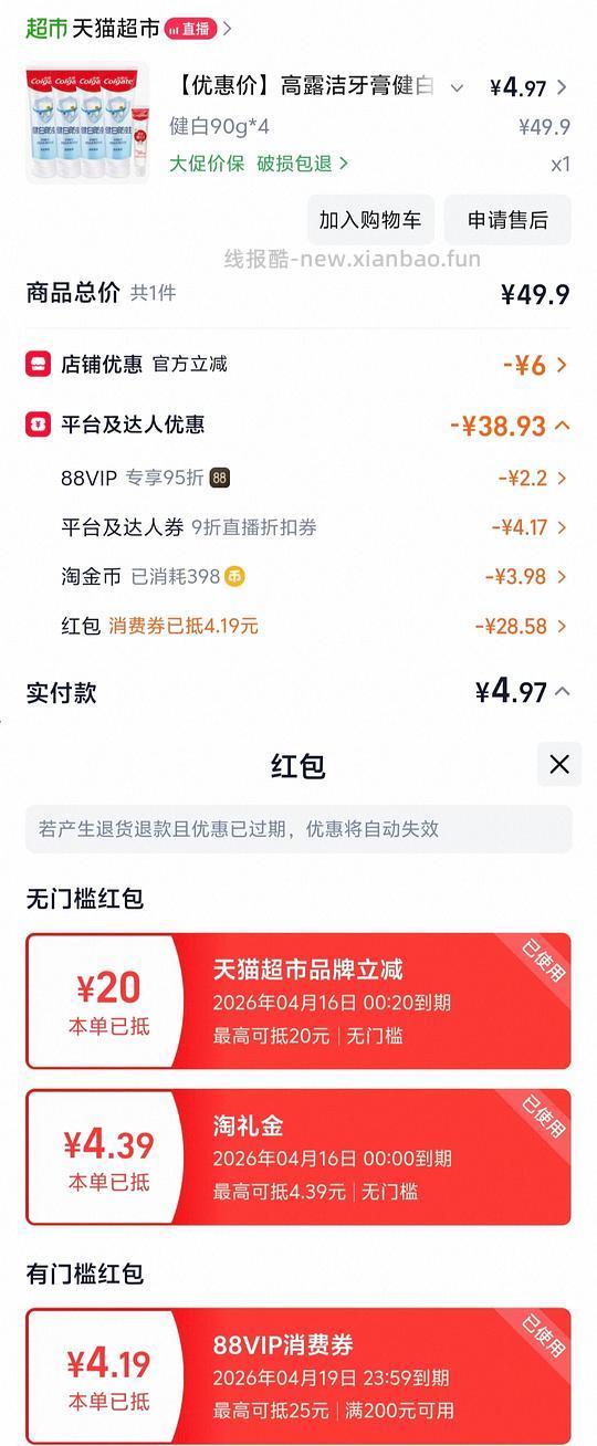 高露洁牙膏健白健齿防蛀牙膏套装90g*4到手1.4，需88vip - 线报酷