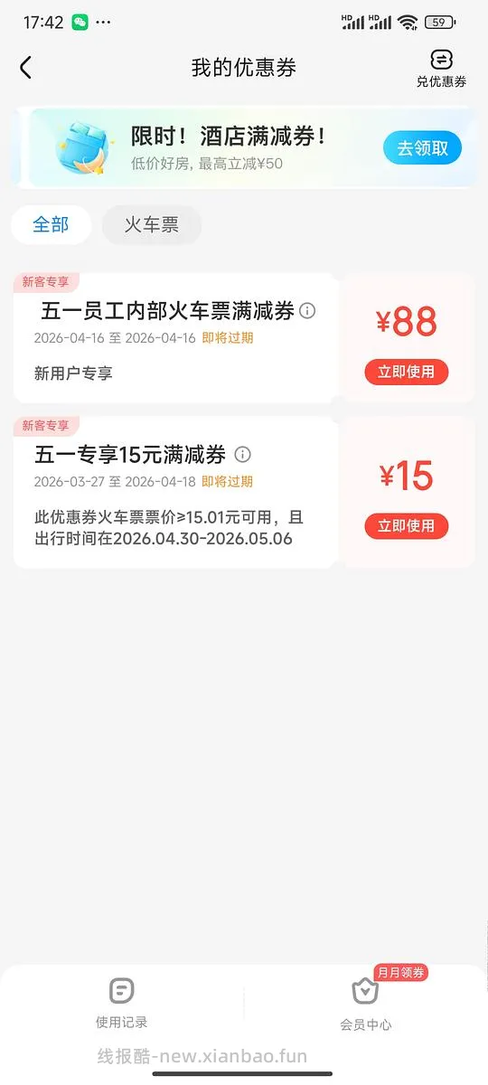【删】【交流】速速 大水，火车票 88/51/30优惠券 - 线报酷