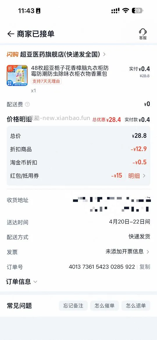 淘宝闪购0.4买超亚衣柜香薰包 - 线报酷