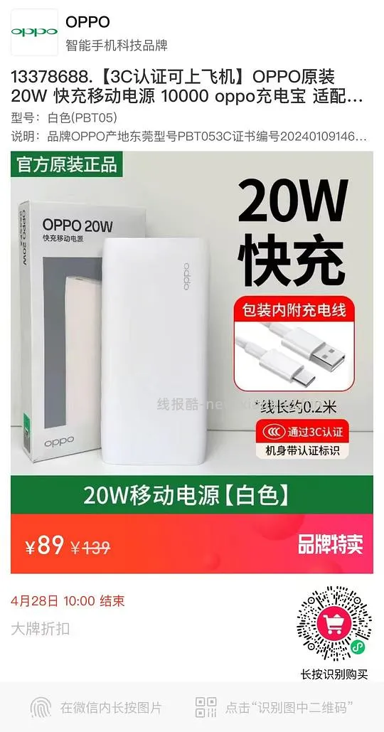 买OPPO充电宝，89入1W可上飞机 - 线报酷