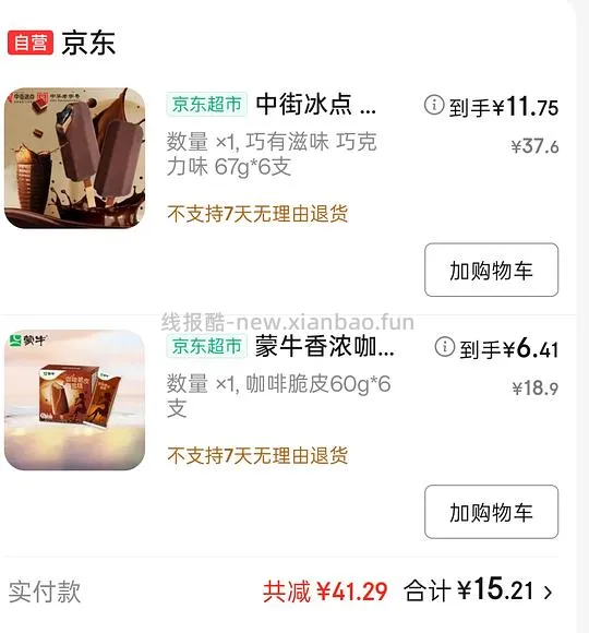 🚗走了变价八喜抹茶和芒果冰淇淋1100g35r，蒙牛咖啡脆皮6支6.6r - 线报酷
