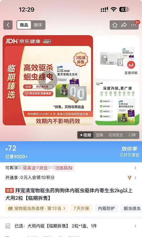 有更便宜的试用，只要9.9。拜宠清宠物驱虫药狗狗体内驱虫驱体内寄生虫2kg以上犬用2粒14.9【临期拆售，效期26年7-8月】 - 线报酷