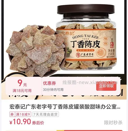 刷券4圆得一罐陈皮/乌梅条/甘草橄榄🫒 - 线报酷