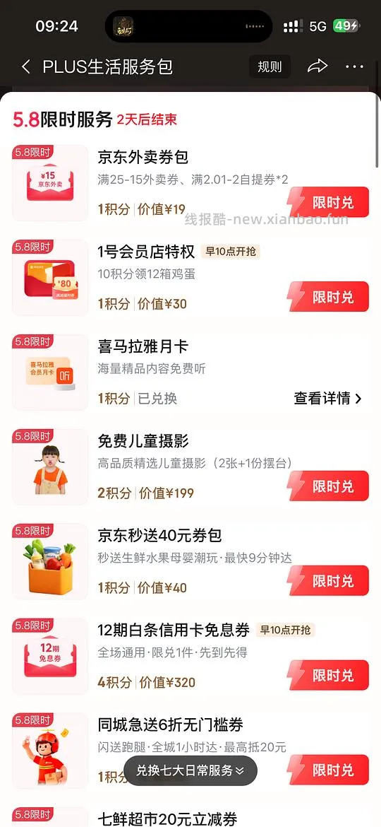 jdplus限时兑喜马拉雅月卡 - 线报酷