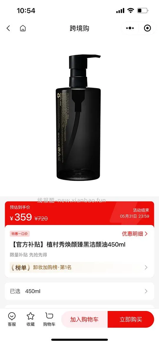 植村秀焕颜臻黑洁颜油450ml 359元 - 线报酷