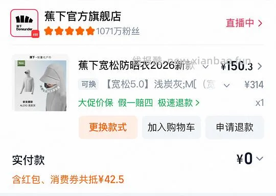 蕉下超好价upf200+防晒服118   不d别看 - 线报酷