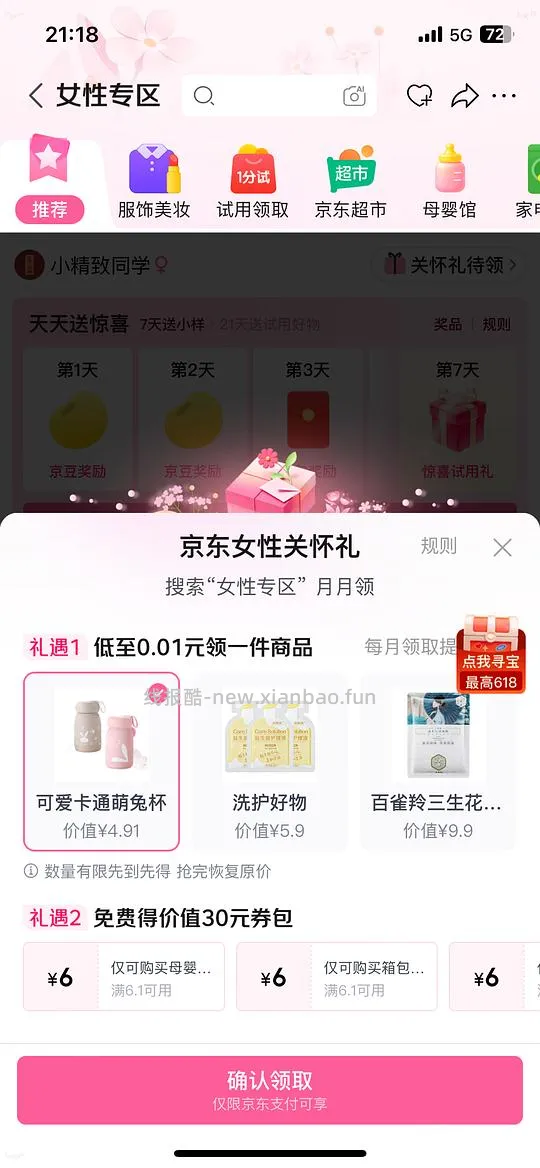 京东每月女性关怀礼0.01分领 - 线报酷