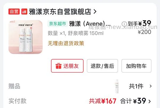 35.5💰雅漾保湿喷雾150ml×2瓶 - 线报酷