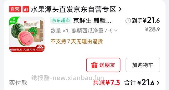 无籽麒麟西瓜 7-9斤 21.6r - 线报酷
