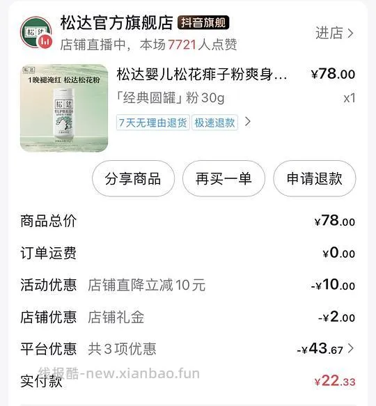 母婴 松达痱子粉8.9元（需要刷券） - 线报酷