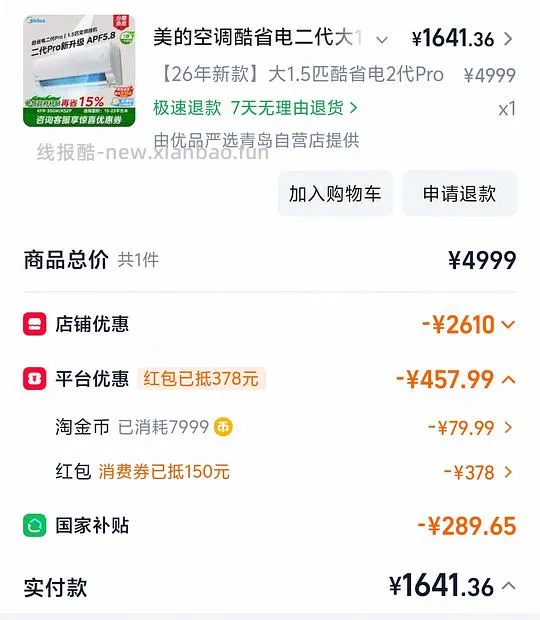 美的酷省电二代pro到手1641 - 线报酷 美的酷省电二代pro到手1641 - 线报酷