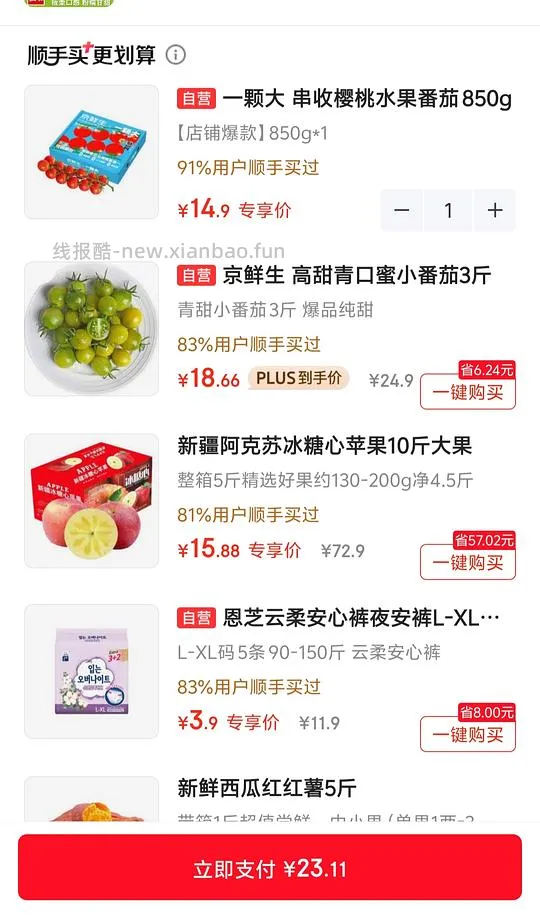 京东一颗大14.9顺手买一件850g - 线报酷