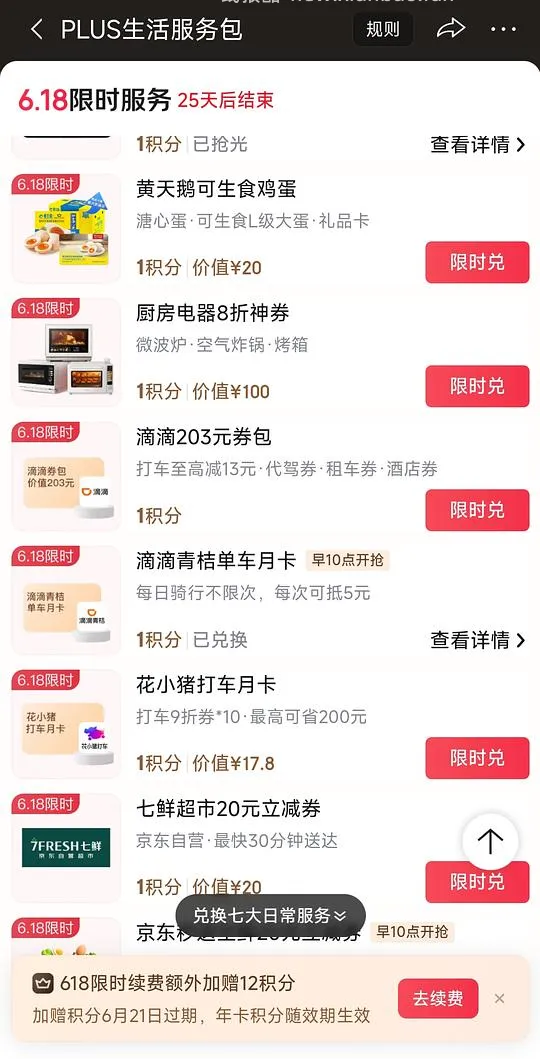 plus会员一积分兑青桔单车月卡 - 线报酷