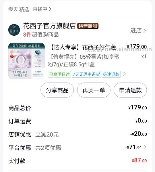 花西子好气色散粉8.5+7g  87左右 - 线报酷