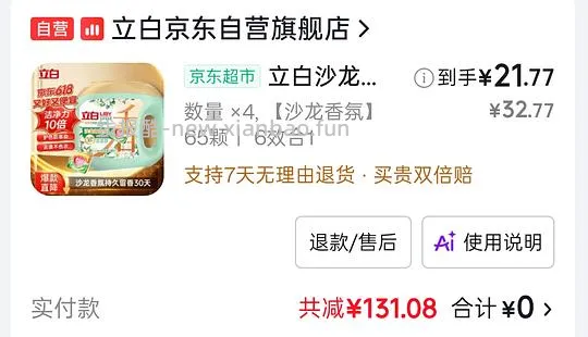 超好用立白沙龙香氛洗衣凝珠三腔 65颗21.77r，最低15r,0.33r/颗 - 线报酷