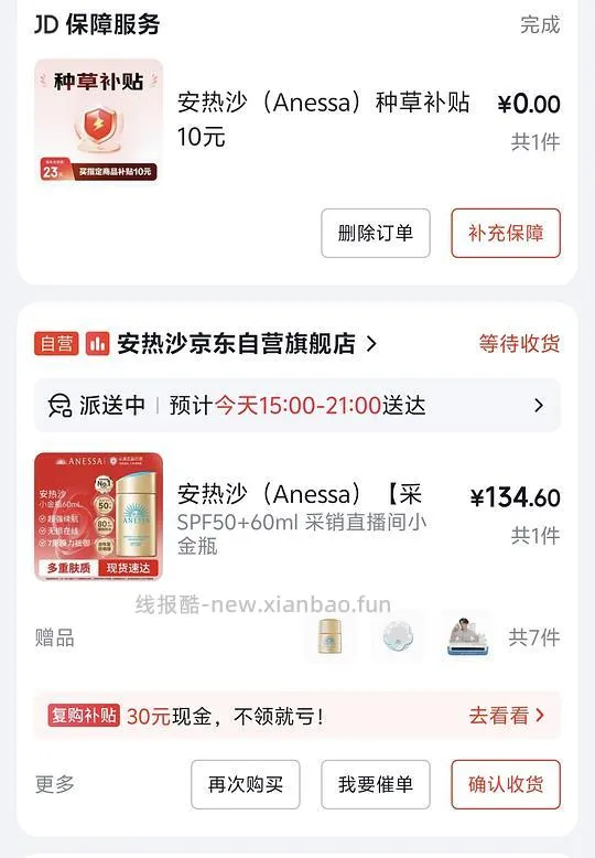 京东安耐晒120ml第一单114-，第二单84- - 线报酷