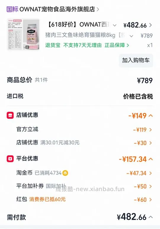 ownat猫粮8kg绝育的618作业，隐藏券+淘金币+平台补贴 - 线报酷