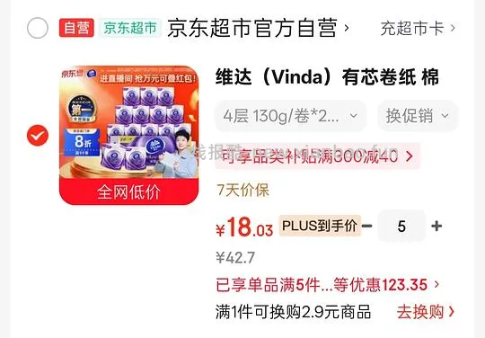 维达卷纸18元20卷 - 线报酷