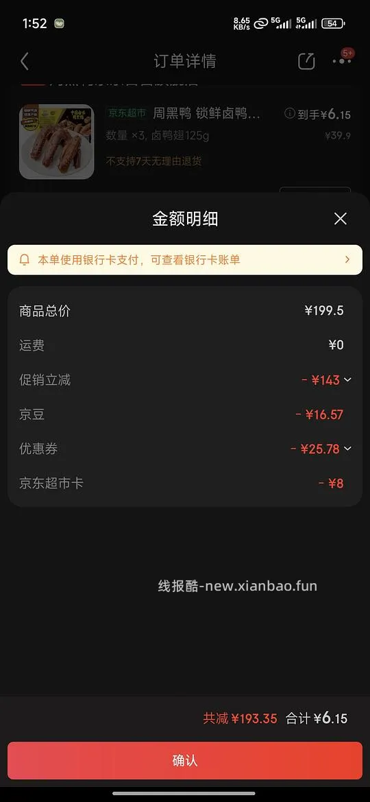 用周黑鸭作业消耗京豆和超市卡 - 线报酷