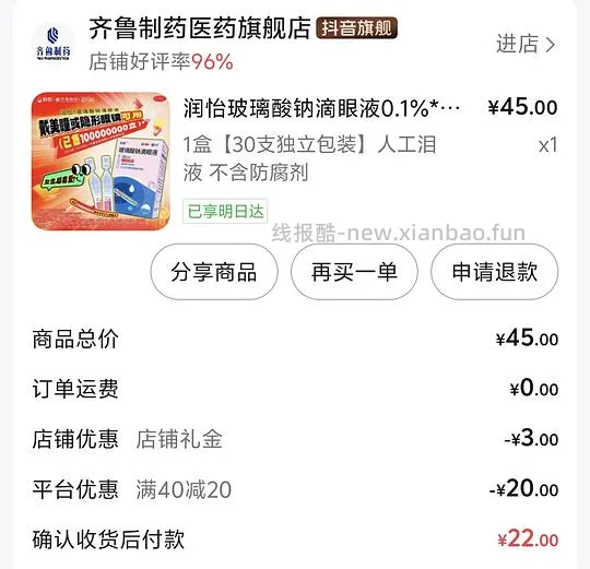 润怡玻璃酸钠滴眼液30支/2+（刷券，套金币） - 线报酷