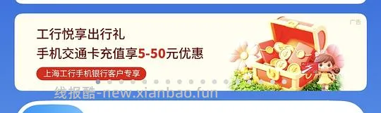 上海交通卡充值活动｜农行10-4｜工行储蓄卡充值享5-50元立减优惠 - 线报酷