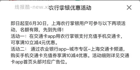 上海交通卡充值活动｜农行10-4｜工行储蓄卡充值享5-50元立减优惠 - 线报酷