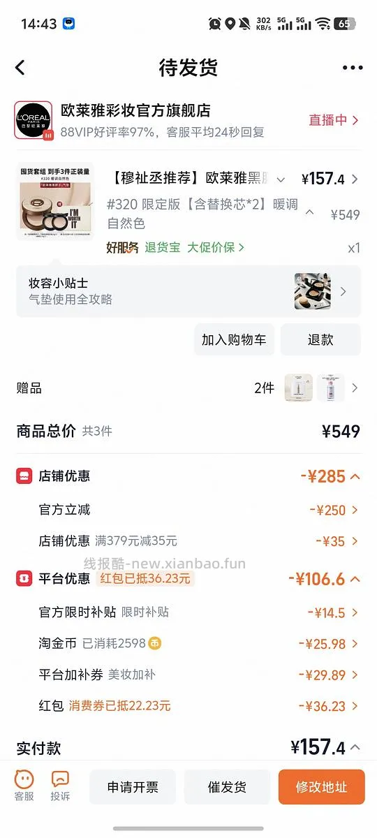 欧莱雅黑胖子一正两替低至137，需要店铺限时红包和新入会（车好像走了，无淘金币） - 线报酷