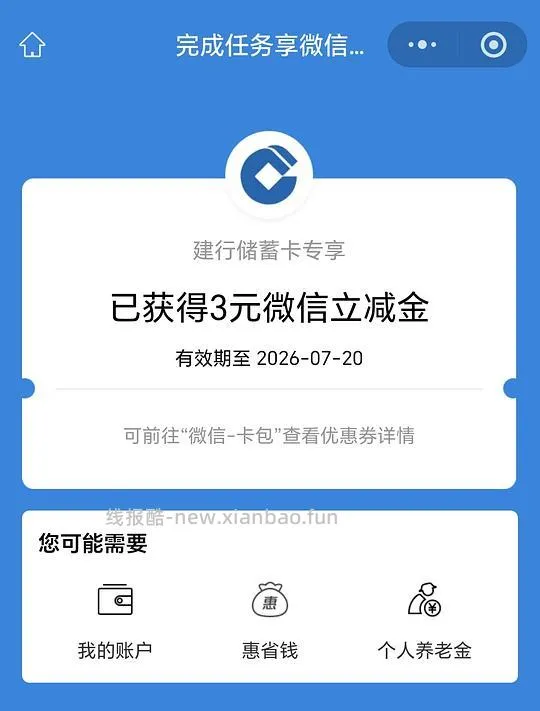 建设银行立减金 - 线报酷
