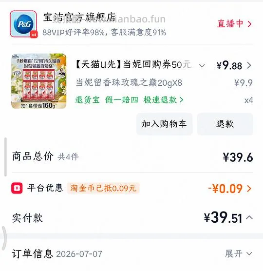 好价当妮留香珠，9.9元160g玫瑰之巅 - 线报酷
