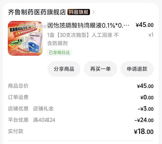 润怡玻璃酸钠滴眼液7.5~12一盒 - 线报酷