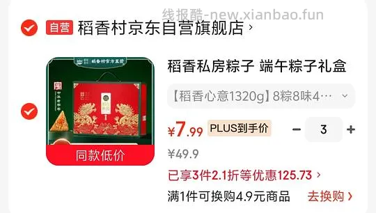 车跑无货 稻香村粽子 8粽+4鸭蛋+绿豆冰糕 三件2.1折 单盒7.99r 可以分地址 - 线报酷